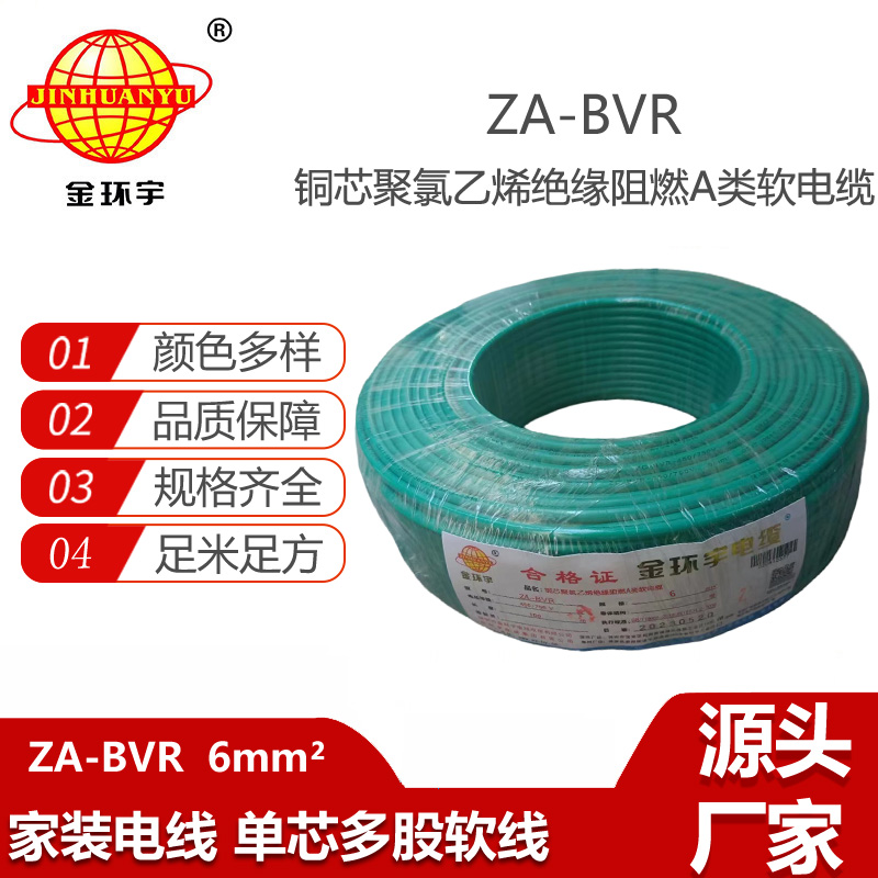 金環(huán)宇電線 bvr電線導(dǎo)體 銅芯 阻燃電線ZA-BVR 6平方電線
