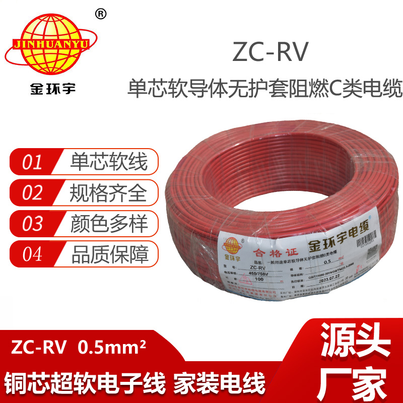 金環(huán)宇電線 單芯阻燃軟電線 ZC-RV 0.5平方 多色可選
