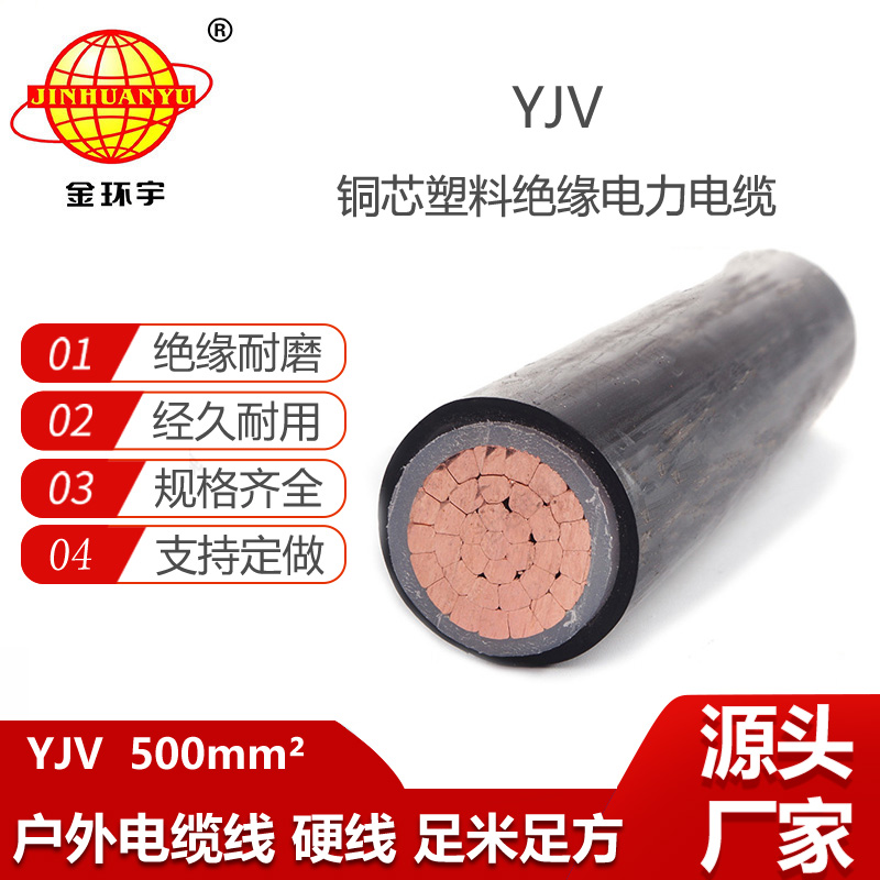 金環(huán)宇電線電纜 yjv銅芯電纜YJV 500平方 深圳yjv電纜報價