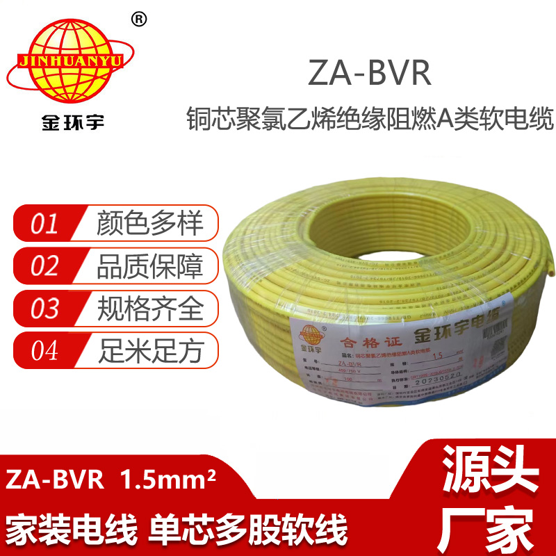 金環(huán)宇電線 bvr電線廠家 銅芯 阻燃電線 ZA-BVR 1.5平方