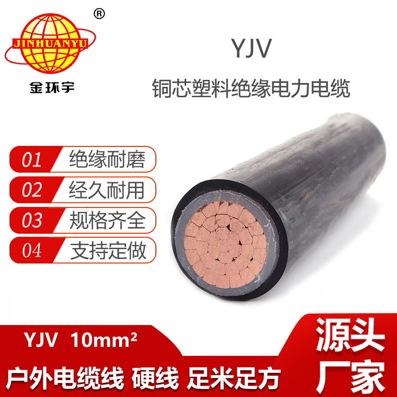 金環(huán)宇電線電纜 YJV 10平方 yjv電纜型號規(guī)格 深圳電力電纜