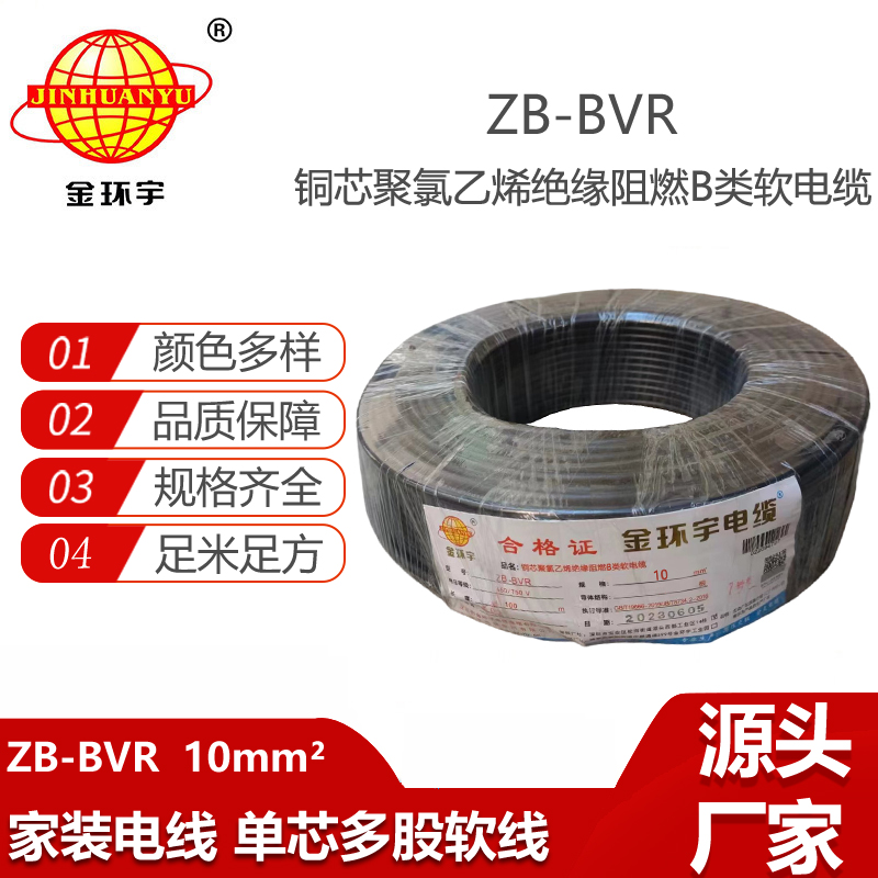 金環(huán)宇電線 ZB-BVR 10平方 阻燃電線 銅芯bvr電線10平方