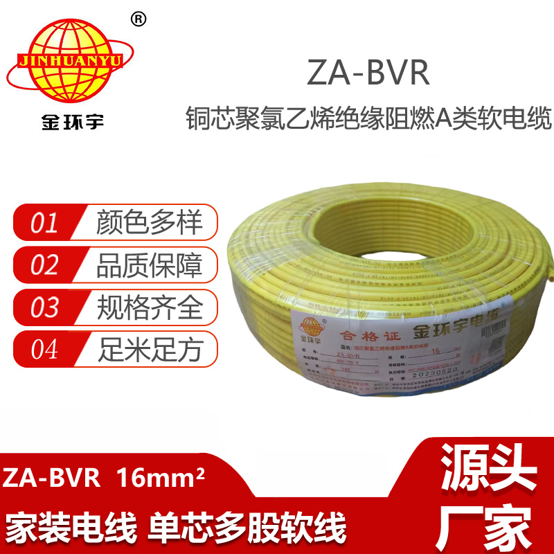 金環(huán)宇電線 ZA-BVR  16平方 阻燃電線 bvr電線報(bào)價(jià) 廠家直供