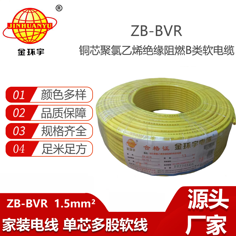 金環(huán)宇電線 銅芯 B級阻燃電線ZB-BVR 1.5平方 家裝照明線