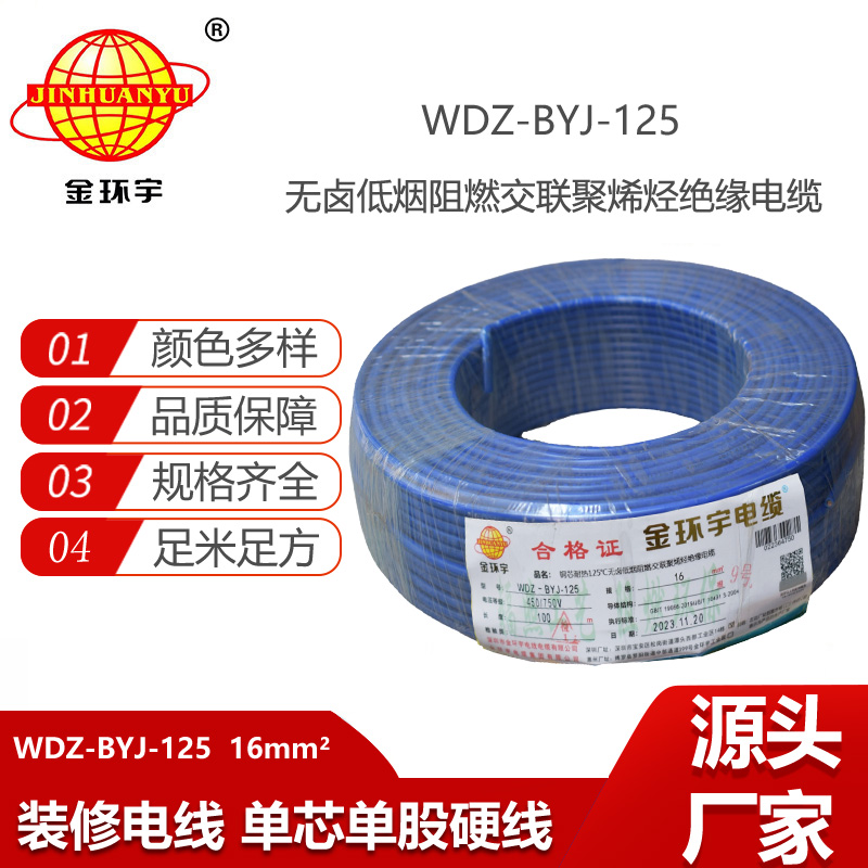 金環(huán)宇電線 銅芯絕緣電線WDZ-BYJ-125低煙無鹵阻燃電線16平方