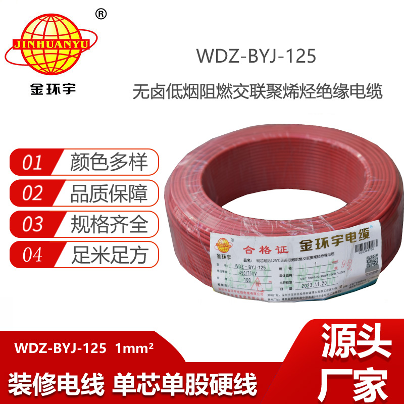 金環(huán)宇電線 1平方電線WDZ-BYJ-125價(jià)格 深圳低煙無鹵阻燃電線