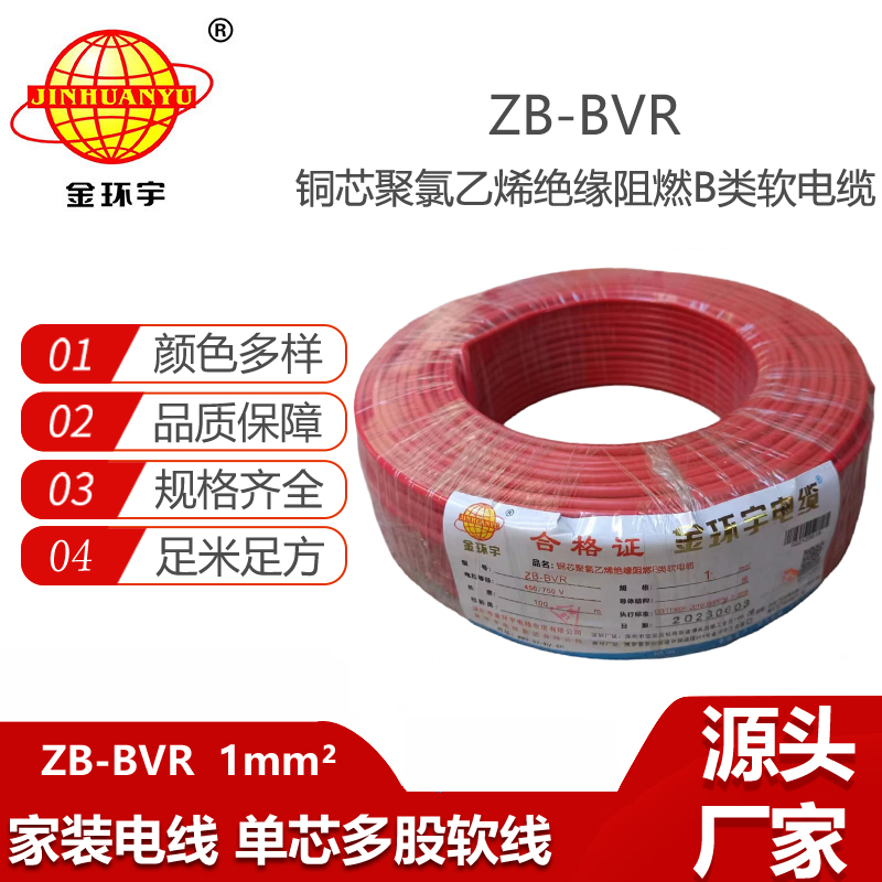 金環(huán)宇電線 布電線 阻燃電線ZB-BVR 1平方 深圳bvr電線