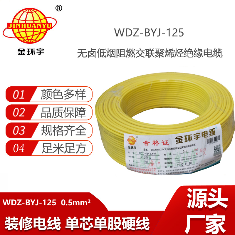 金環(huán)宇電線 WDZ-BYJ-125耐熱125無鹵低煙阻燃電線0.5平方電線