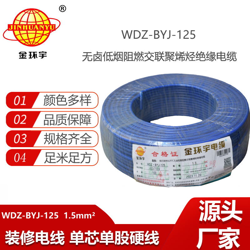 金環(huán)宇電線 單芯硬線 1.5平方耐熱低煙無鹵阻燃電線WDZ-BYJ-125