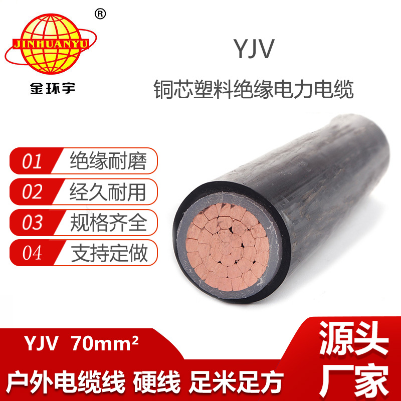 金環(huán)宇電線電纜 YJV 70平方 單芯yjv電力電纜 深圳yjv電纜