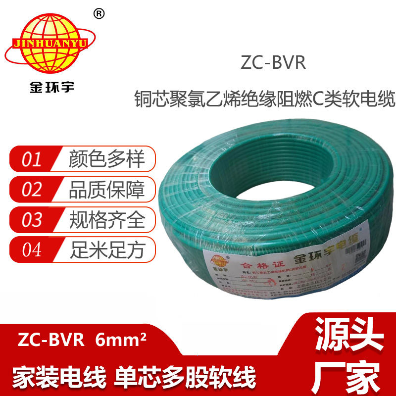 深圳金環(huán)宇電線 c類阻燃電線ZC-BVR 6平方 銅芯軟線空調(diào)進(jìn)戶線
