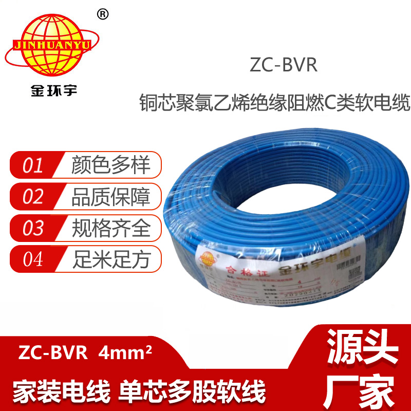 深圳金環(huán)宇電線 阻燃電線ZC-BVR 4銅芯軟線家用電器空調(diào)用電線