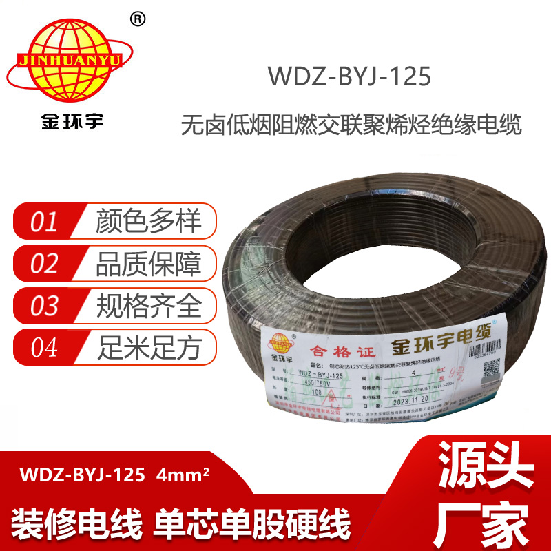 金環(huán)宇電線 WDZ-BYJ-125電線4平方 深圳低煙無鹵阻燃電線報(bào)價(jià)
