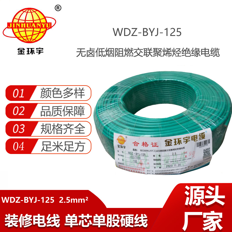 金環(huán)宇電線 耐熱低煙無鹵阻燃電線WDZ-BYJ-125家裝用線2.5平方