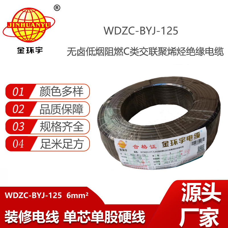 金環(huán)宇電線 耐熱125℃電線WDZC-BYJ-125℃ 6平方低煙無鹵阻燃c類