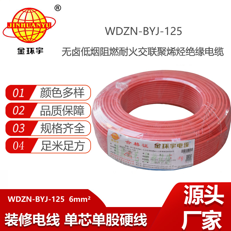 金環(huán)宇電線 耐火阻燃低煙無(wú)鹵銅芯家裝電線WDZN-BYJ-125 電線6平方