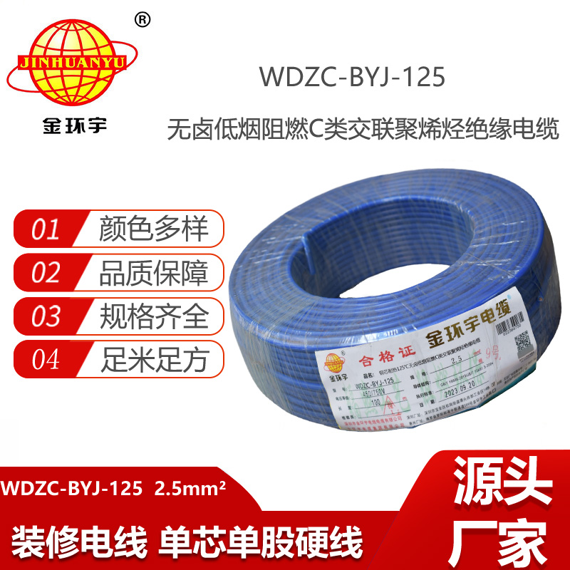 金環(huán)宇電線 WDZC-BYJ-125℃ 2.5平方 耐熱低煙無鹵阻燃家裝用線