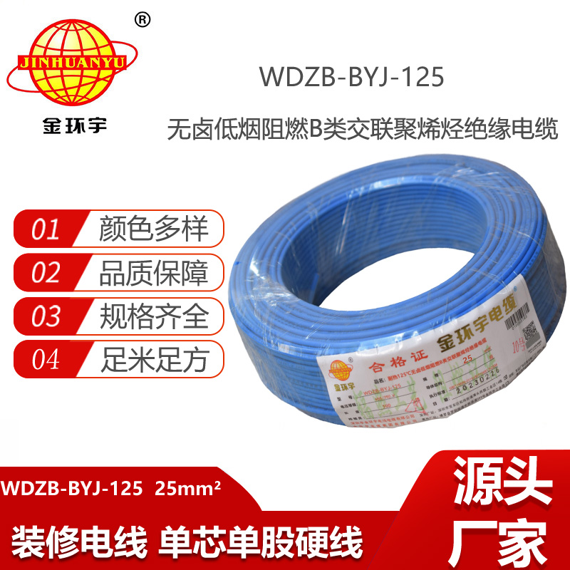 金環(huán)宇電線 深圳WDZB-BYJ-125電線25平方低煙無鹵阻燃電線