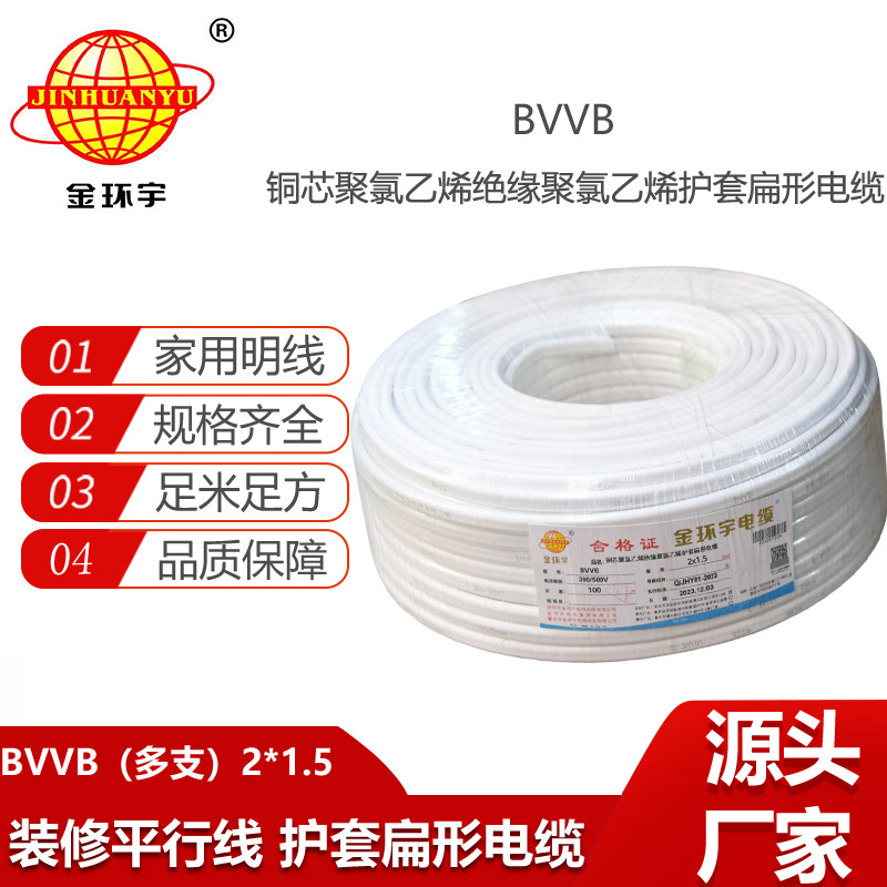金環(huán)宇電線電纜 多支扁護套電纜 BVVB 2x1.5平方 深圳bvvb電纜