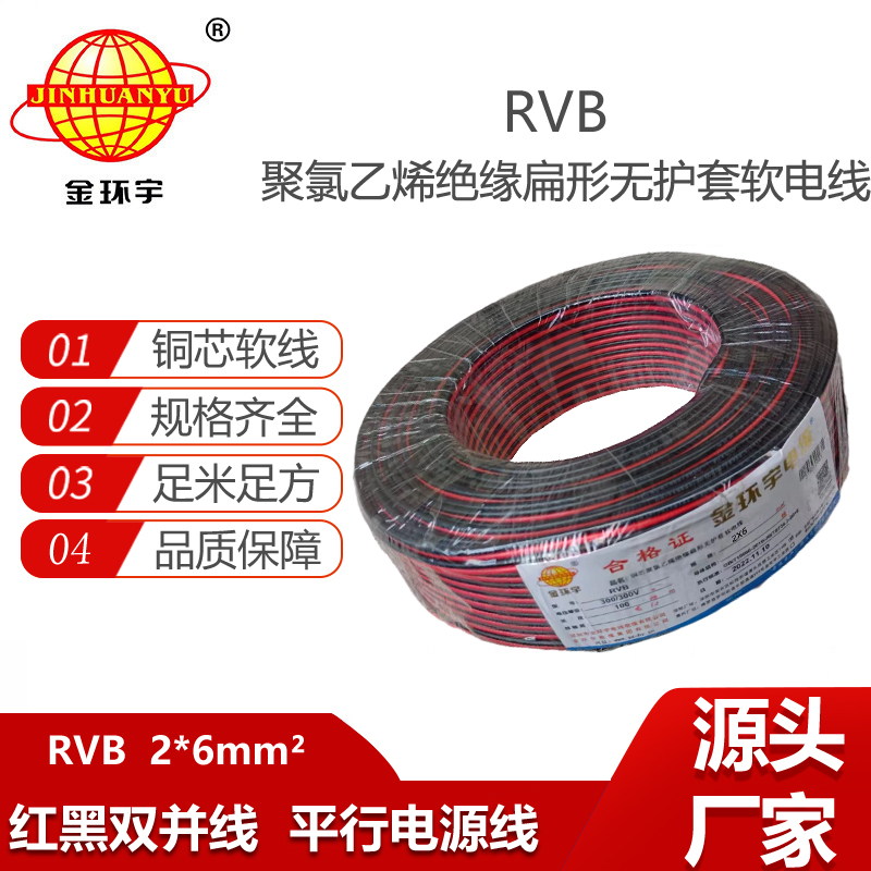 金環(huán)宇電纜 紅黑平行線 LED并線 RVB2x6平方 2芯電源線