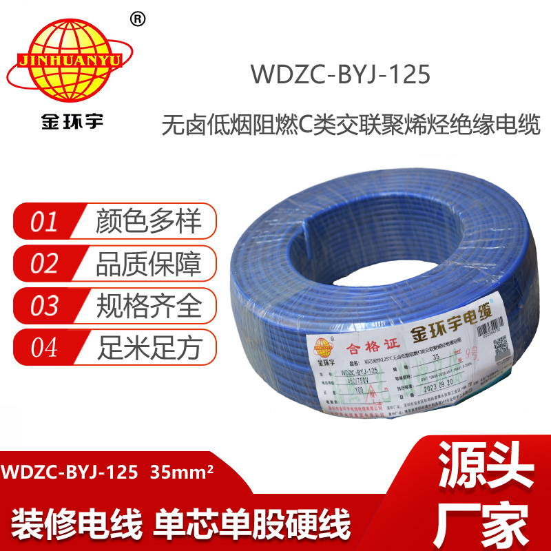 金環(huán)宇電線 低煙無鹵交聯(lián)阻燃電線WDZC-BYJ-125℃ 35平方 家裝阻燃用線