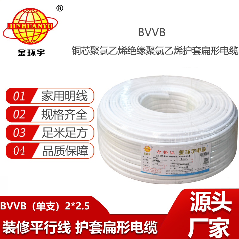 金環(huán)宇電線電纜 BVVB 2x2.5平方 家用平行線 單支 扁形電纜