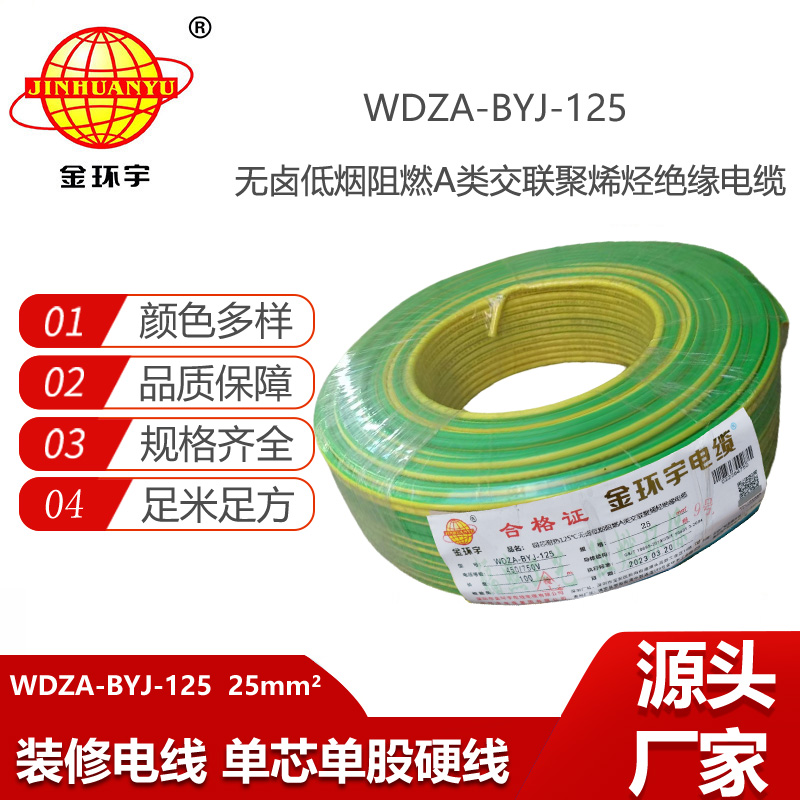 金環(huán)宇電線 布電線WDZA-BYJ-125無鹵低煙阻燃25平方銅芯絕緣電線