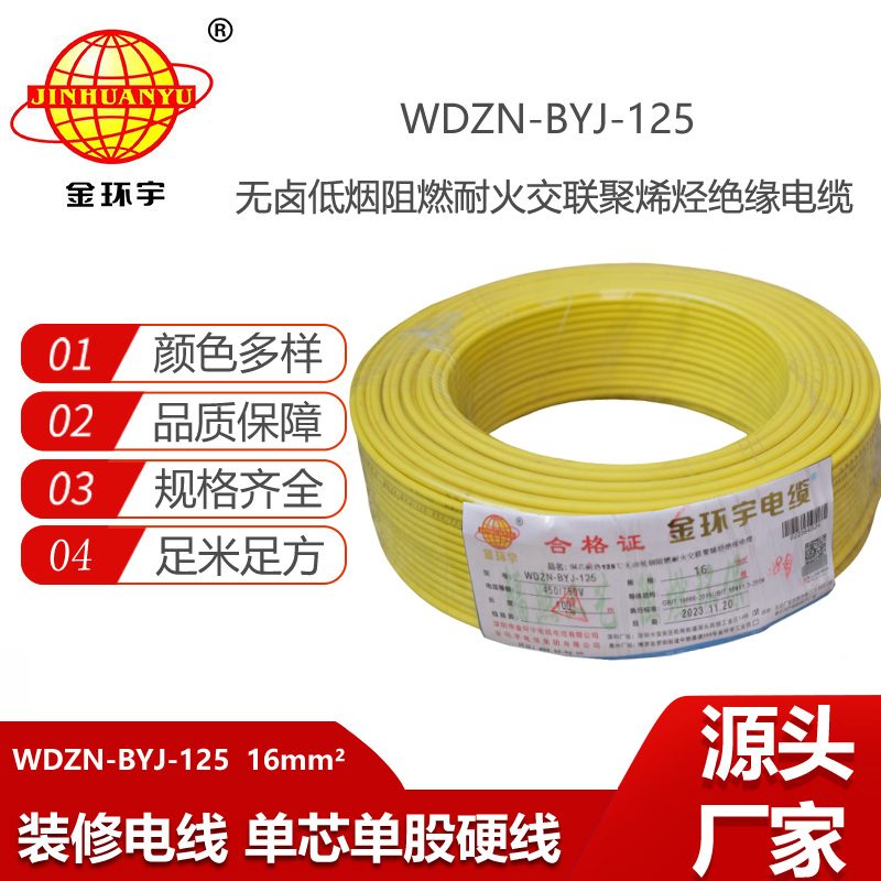 金環(huán)宇電線 深圳電線WDZN-BYJ-125銅芯低煙無(wú)鹵阻燃耐火16平方電線