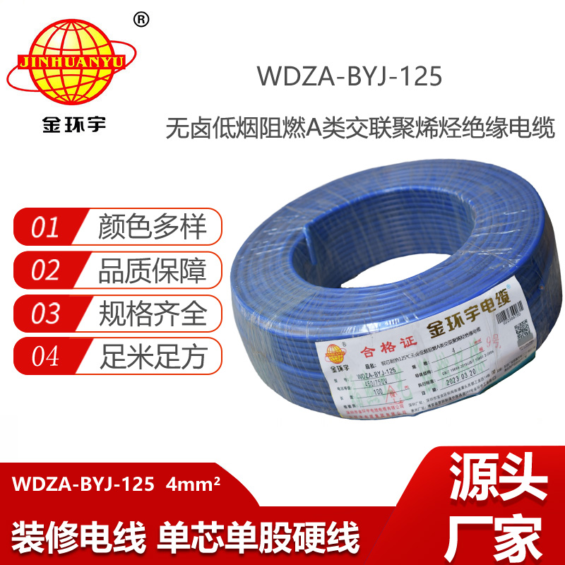 金環(huán)宇電線 a級阻燃低煙無鹵電線 單芯電線WDZA-BYJ-125-4平方