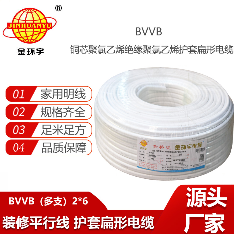 金環(huán)宇電線電纜 bvvb平行扁電纜BVVB 2x6平方  家用多支軟電纜