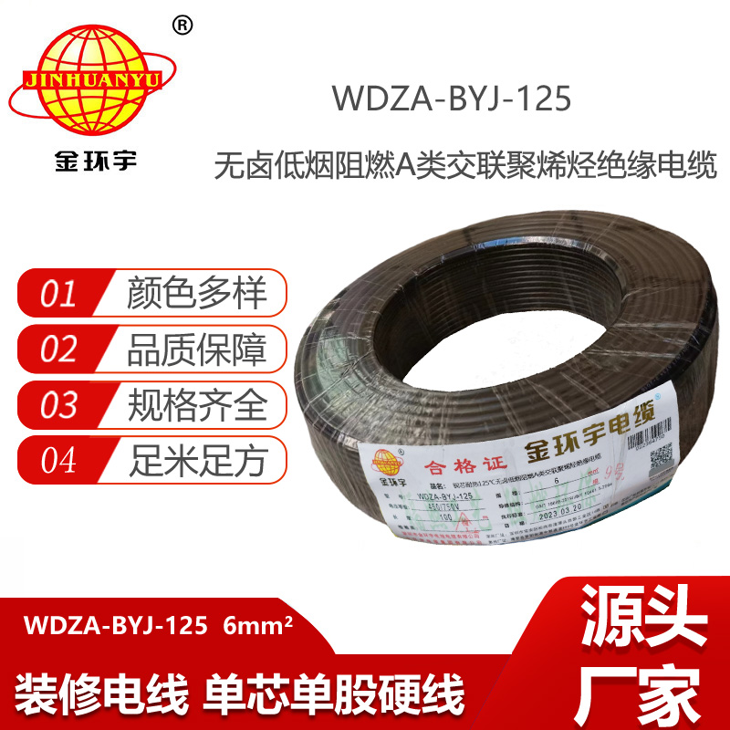 金環(huán)宇電線 深圳WDZA-BYJ-125電線 6平方低煙無鹵阻燃電線 家裝電線