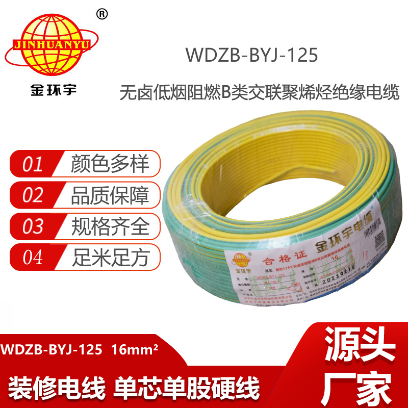金環(huán)宇電線 WDZB-BYJ-125導(dǎo)線低煙無鹵阻燃16平方電線報價
