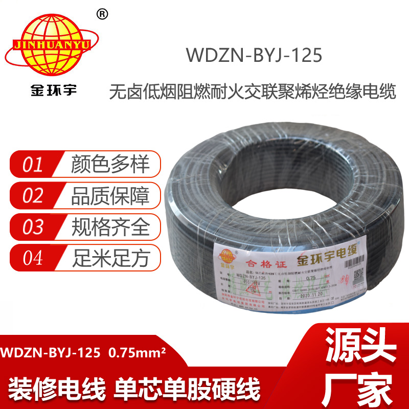 金環(huán)宇電線 深圳低煙無(wú)鹵阻燃耐火電線0.75平方電線WDZN-BYJ-125