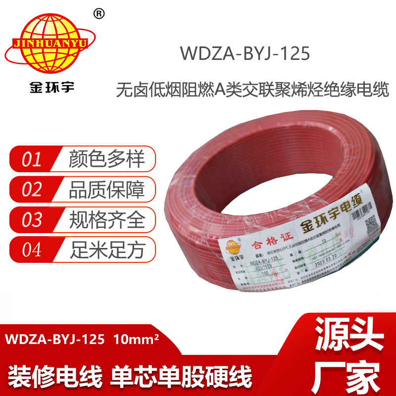 金環(huán)宇電線 WDZA-BYJ-125深圳耐熱低煙無鹵阻燃bv電線 10平方電線