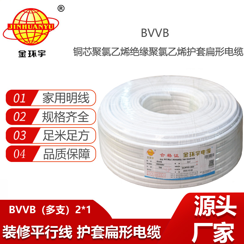 金環(huán)宇電線電纜 布線電纜BVVB 2x1平方 多支銅芯護套平行線