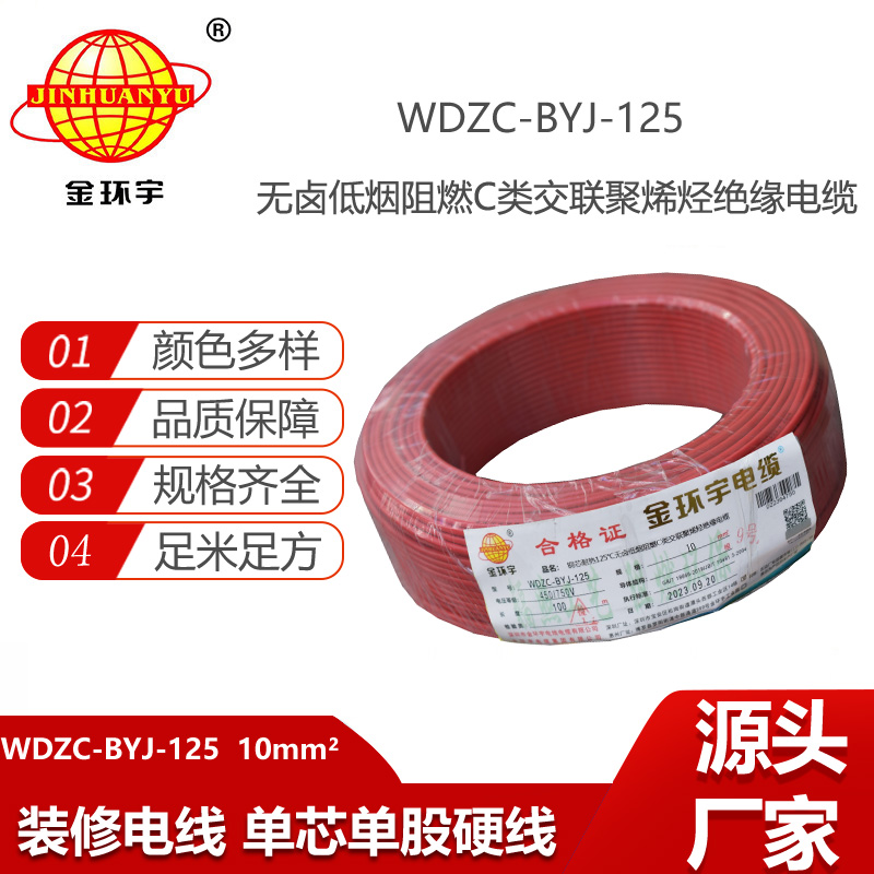金環(huán)宇電線 10平方電線 耐熱125℃低煙無鹵阻燃電線WDZC-BYJ-125度