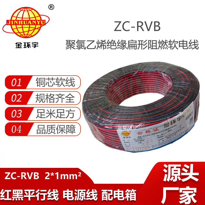 金環(huán)宇電纜 深圳rvb電纜 阻燃紅黑平行線ZC-RVB 2X1平方電源線
