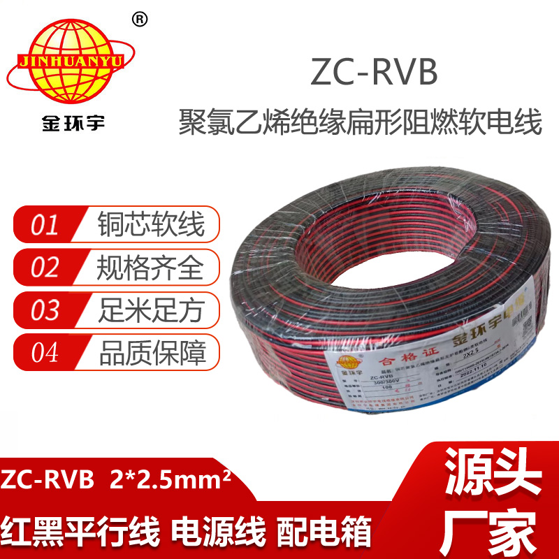 金環(huán)宇電纜 阻燃紅黑平行線 ZC-RVB 2X2.5 LED電源線 消防廣播并線