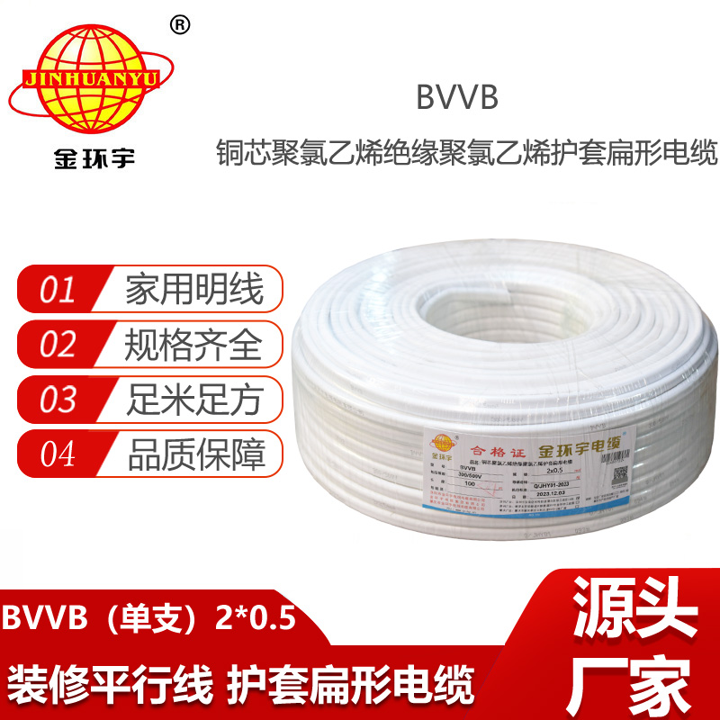 金環(huán)宇電線電纜 BVVB 2x0.5平方 單支平行線 家用明裝線