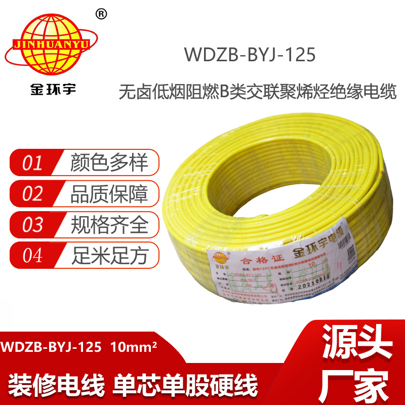 金環(huán)宇電線 10平方電線WDZB-BYJ-125耐熱低煙無鹵阻燃電線