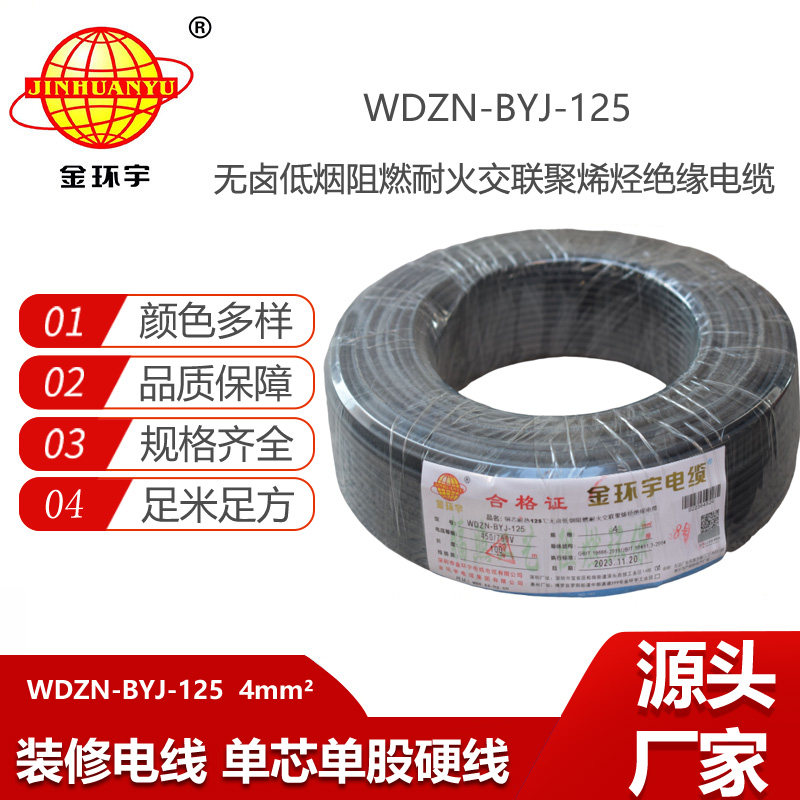 金環(huán)宇電線 銅芯絕緣電線4平方WDZN-BYJ-125阻燃耐火低煙無(wú)鹵電線