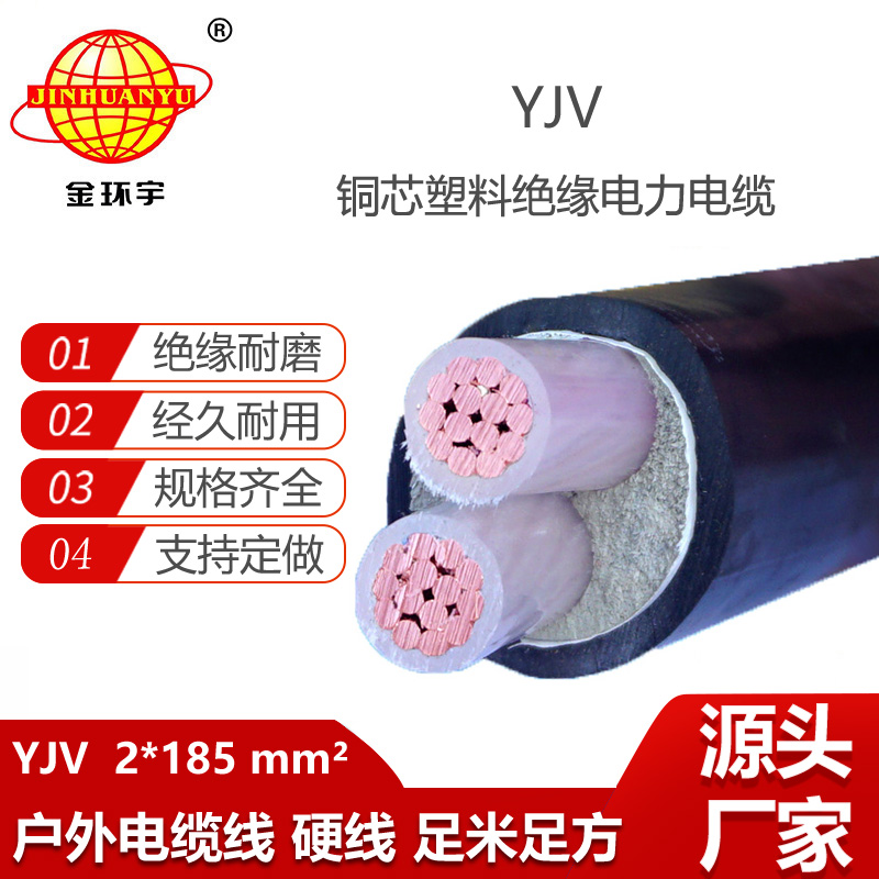 金環(huán)宇電線電纜 yjv銅芯電纜 YJV 2x185平方 低壓交聯(lián)電纜