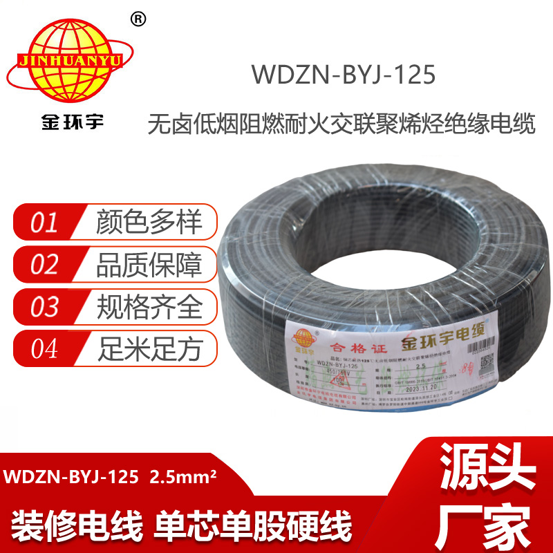 金環(huán)宇電線 WDZN-BYJ-125單芯電線2.5平方 低煙無(wú)鹵阻燃耐火電線