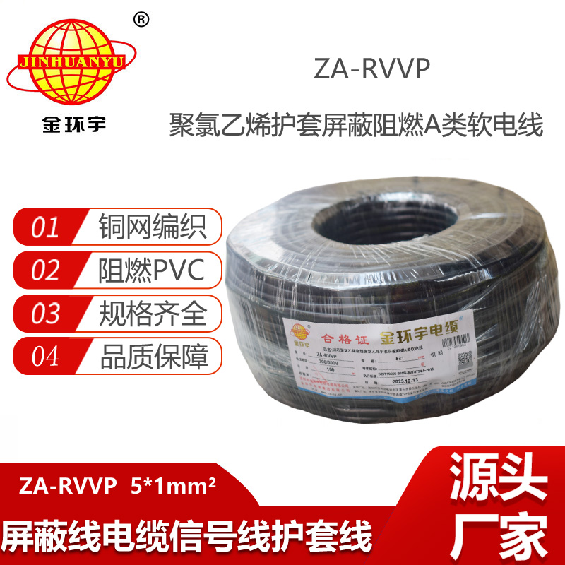 金環(huán)宇電纜 阻燃rvvp屏蔽電線電纜批發(fā) ZA-RVVP 5X1平方