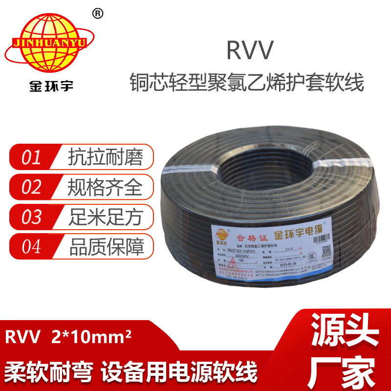 金環(huán)宇電纜 RVV 2X10平方 二芯軟電纜 軟護(hù)套電纜