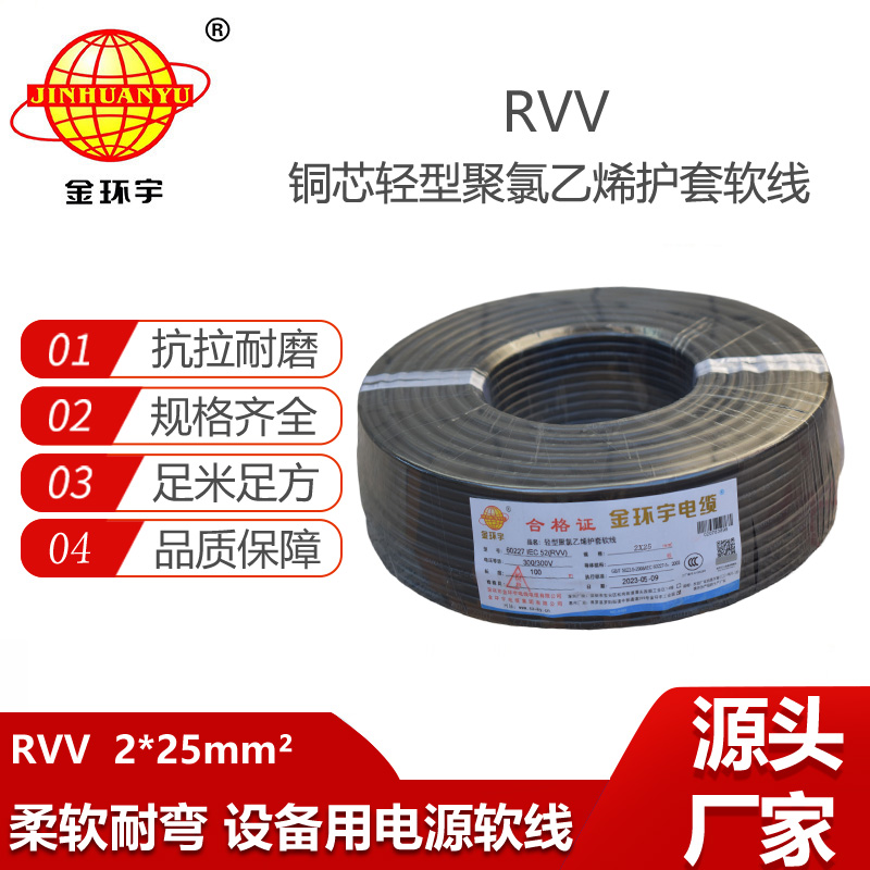 金環(huán)宇電纜 rvv電源線 護(hù)套軟電纜RVV 2X25平方