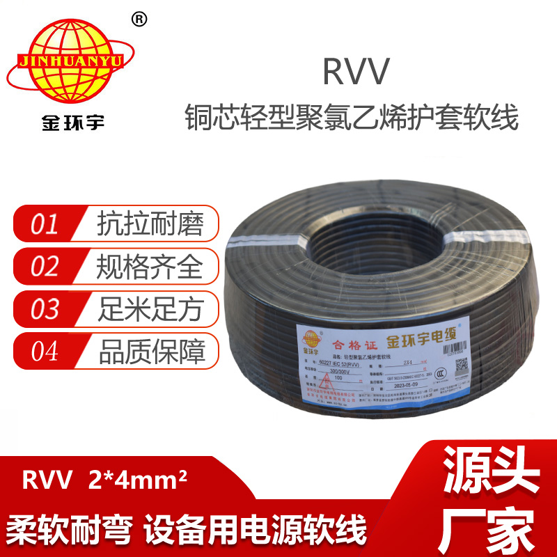 金環(huán)宇電纜 軟電纜rvv 護(hù)套線 RVV 2X4平方 電源線