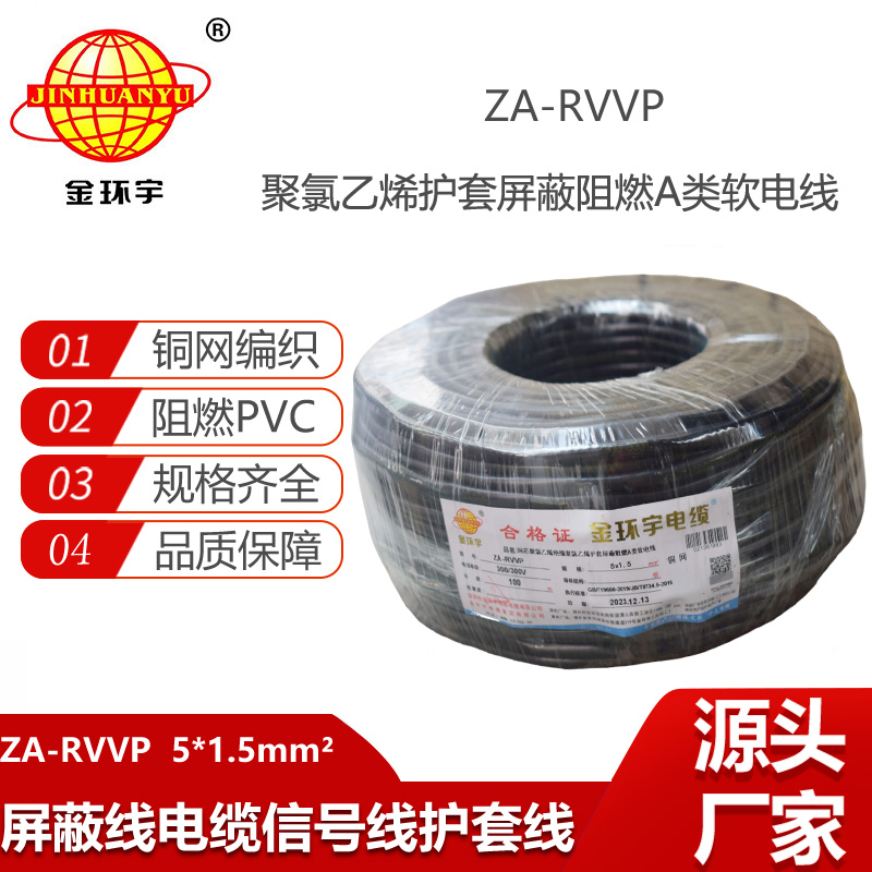 金環(huán)宇電纜 rvvp屏蔽電線電纜ZA-RVVP 5X1.5 阻燃電纜rvvp