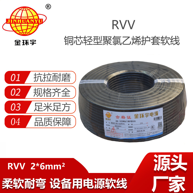 金環(huán)宇電纜 rvv電纜 RVV 2x6平方軟電纜 rvv護(hù)套線