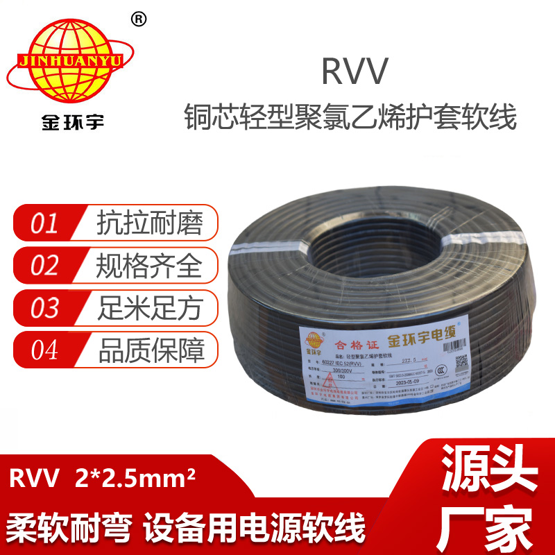 金環(huán)宇電纜 二芯rvv電纜RVV 2X2.5平方 軟護(hù)套電纜線